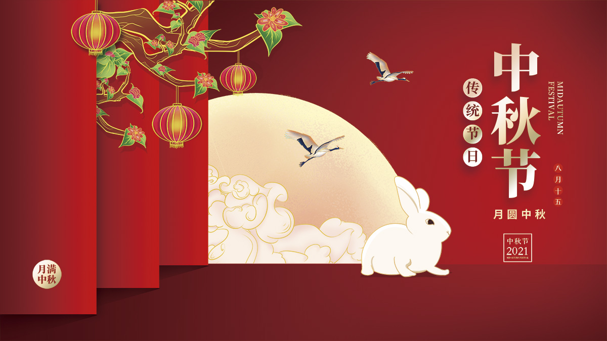 月圓中秋，美好祝福！