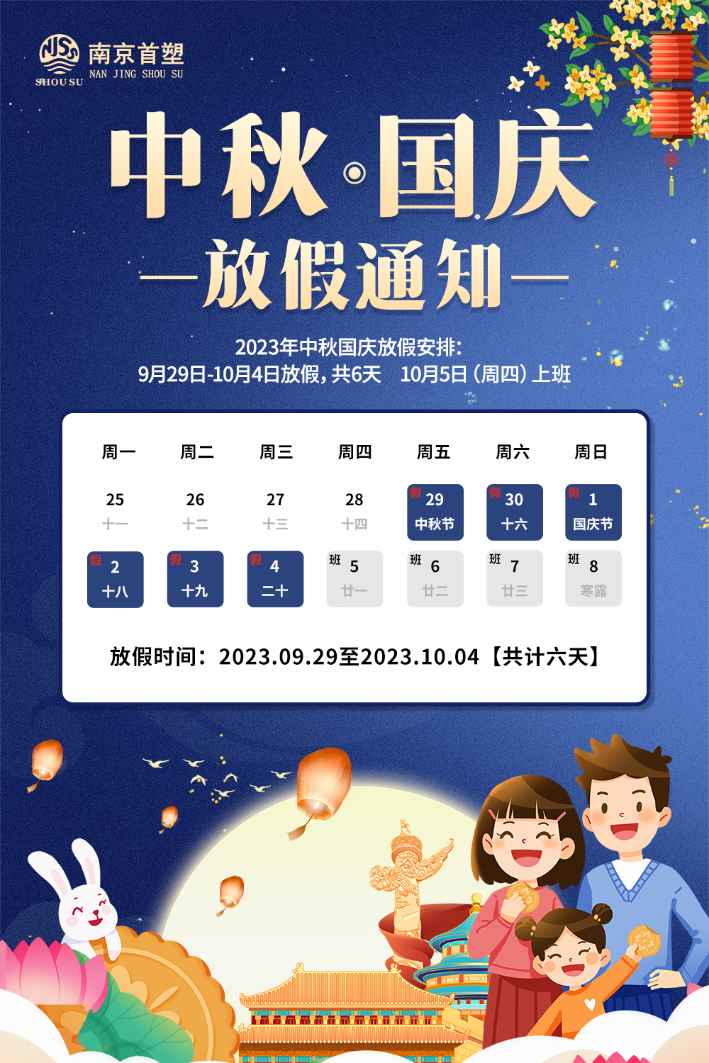團(tuán)圓中秋，喜迎國慶