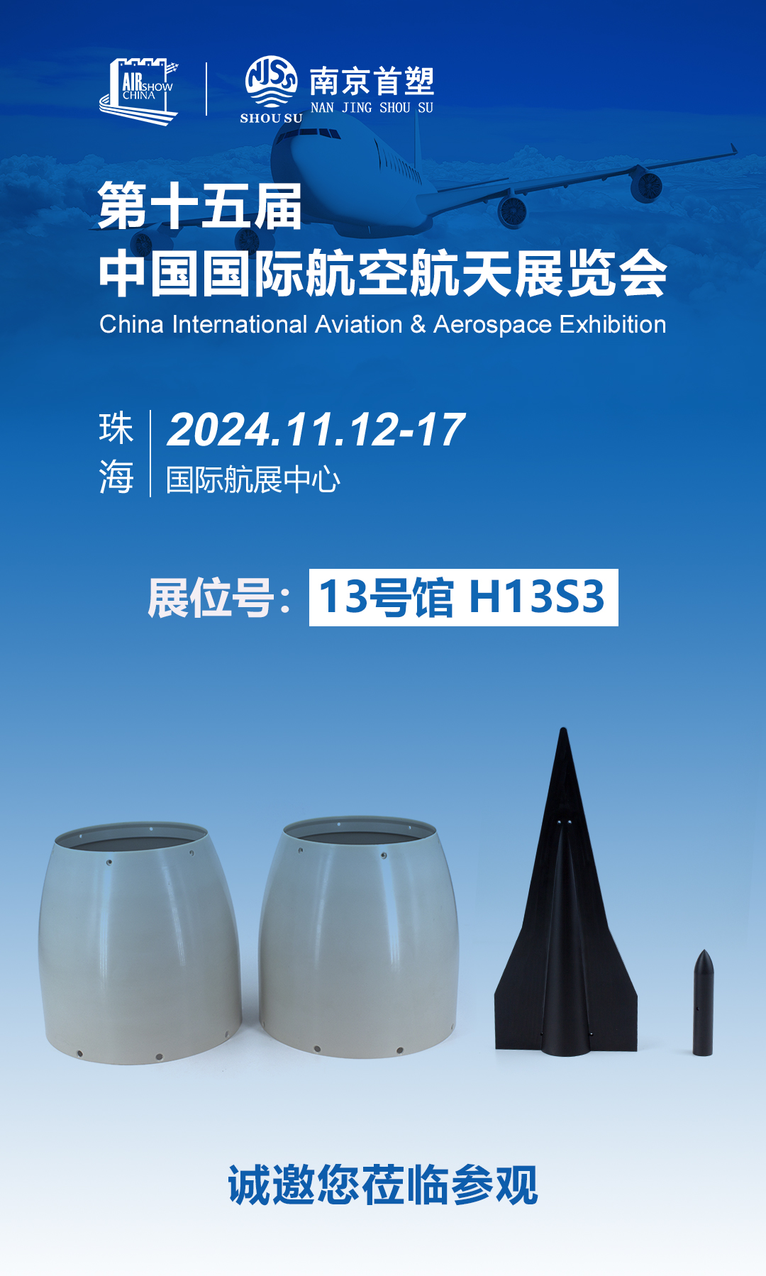 南京首塑邀您共赴珠海航展，探尋航空航天未來
